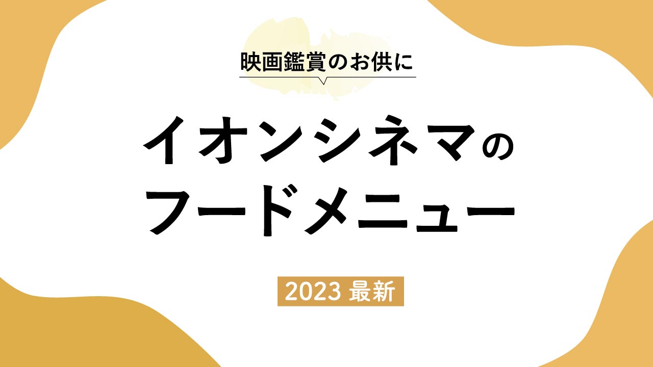 イオンシネマのフードメニュー＆ドリンクメニュー【2024最新】