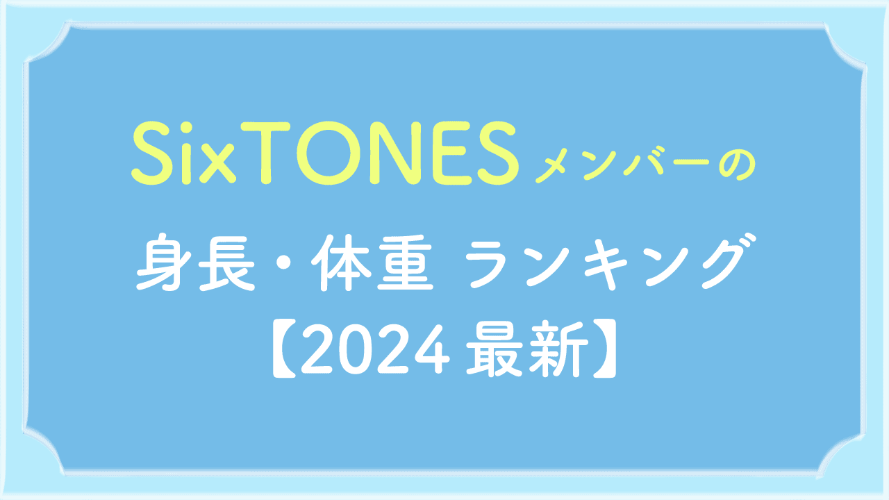 SixTONESメンバーの身長・体重【2024最新】身長バグやサバ読みも調査