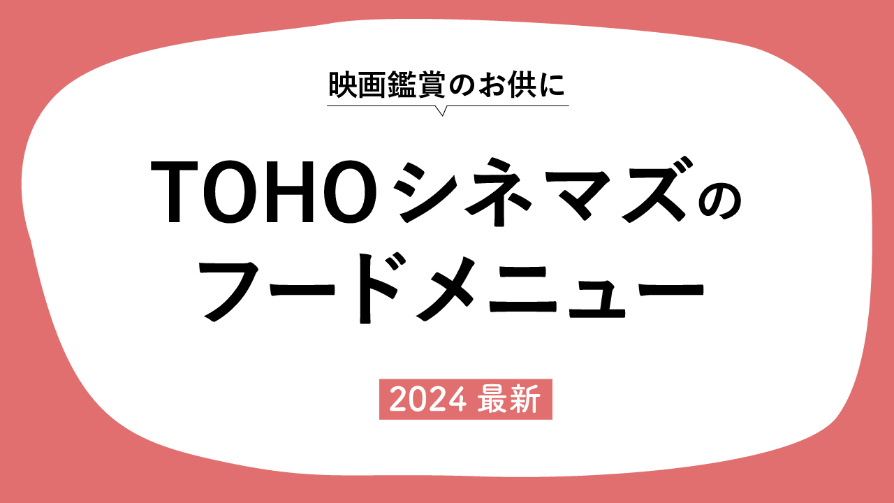 TOHOシネマズのフードメニュー＆ドリンクメニュー【2024最新】