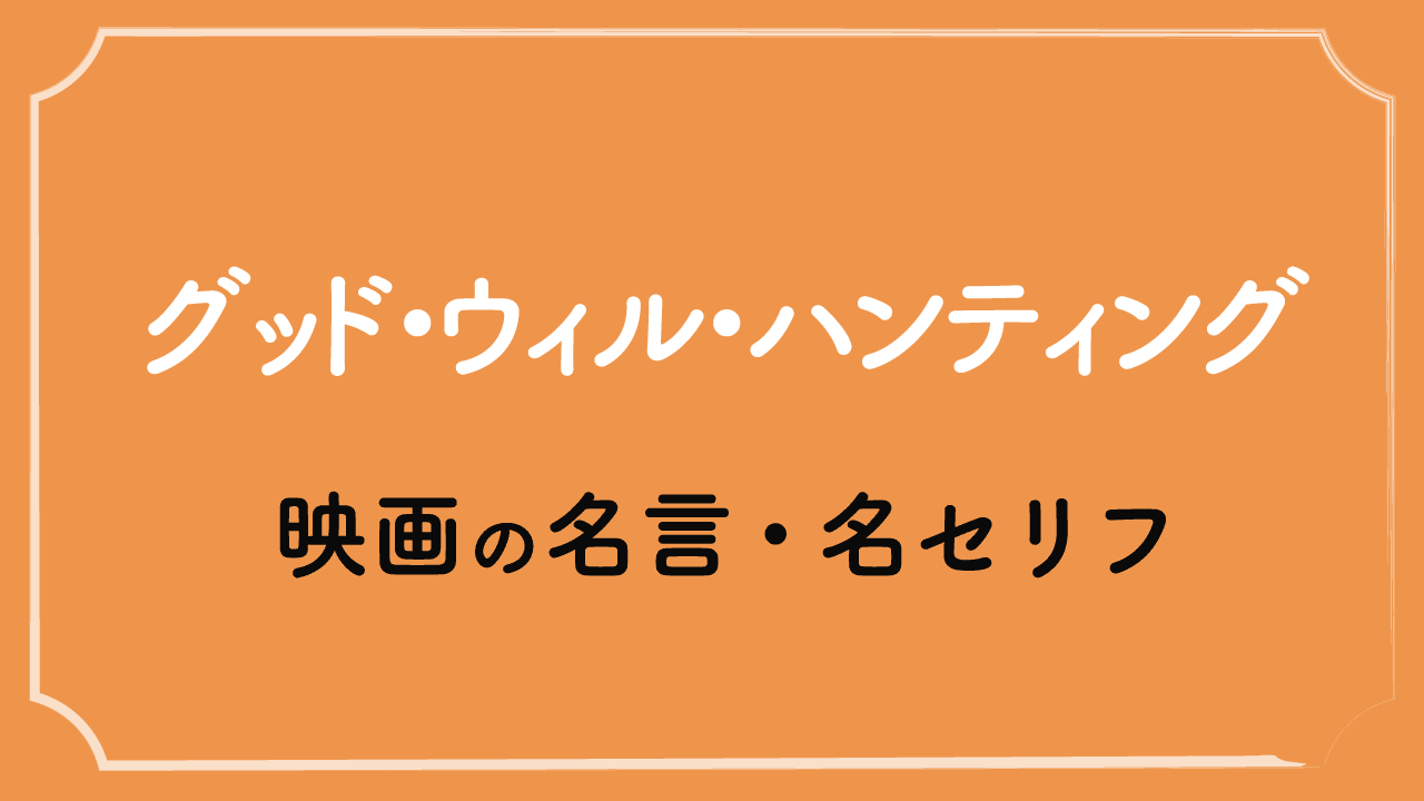 映画「グッド・ウィル・ハンティング」の名言・名セリフ