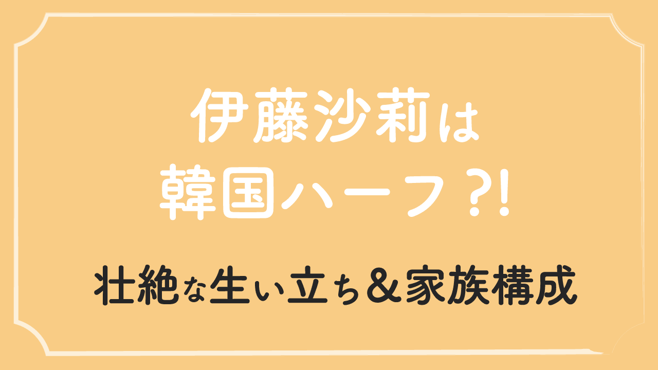 伊藤沙莉は韓国の父親とのハーフ！家族は母親が大黒柱で生い立ちが壮絶！